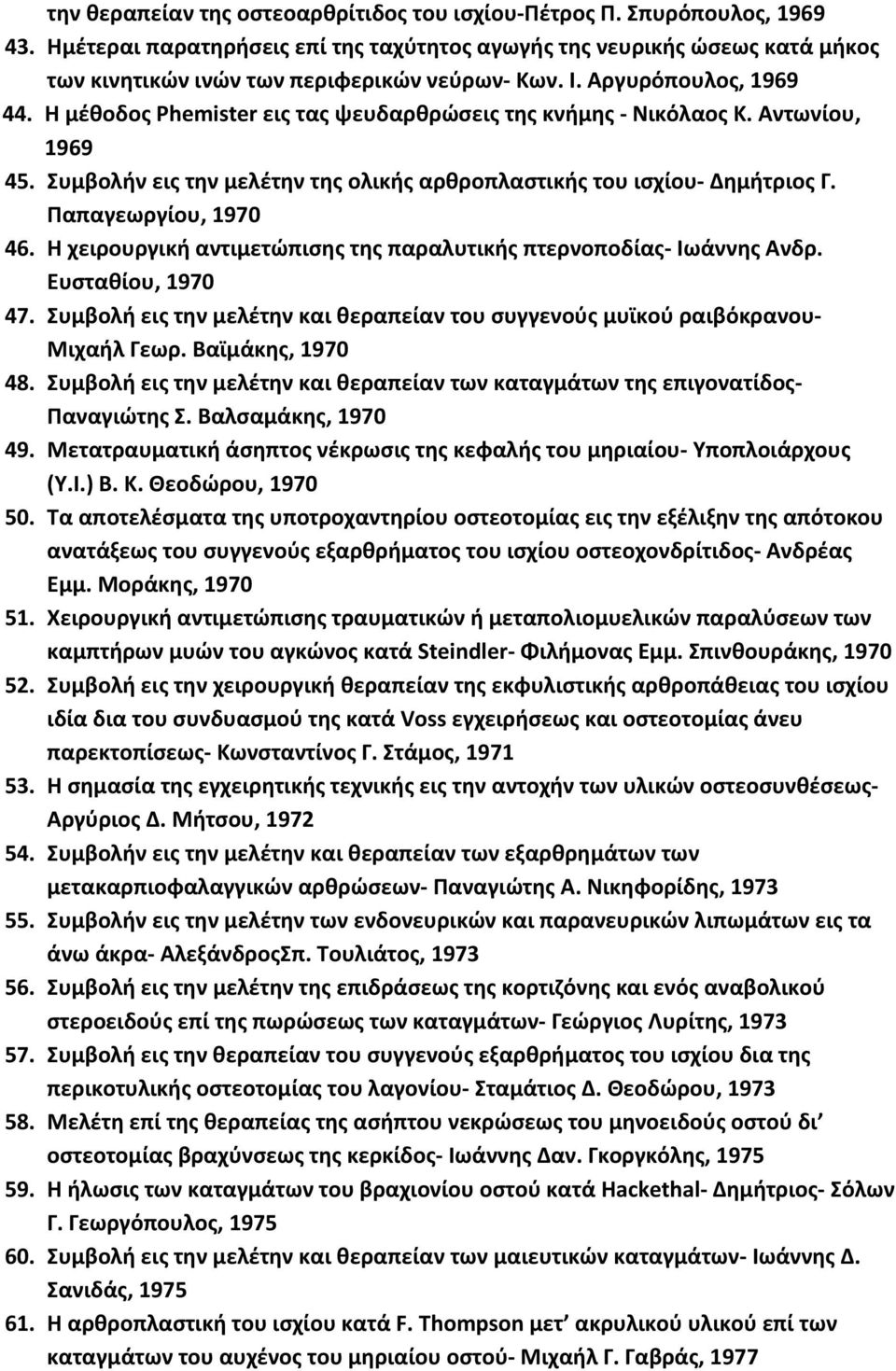 Παπαγεωργίου, 1970 46. Η χειρουργική αντιμετώπισης της παραλυτικής πτερνοποδίας Ιωάννης Ανδρ. Ευσταθίου, 1970 47. Συμβολή εις την μελέτην και θεραπείαν του συγγενούς μυϊκού ραιβόκρανου Μιχαήλ Γεωρ.