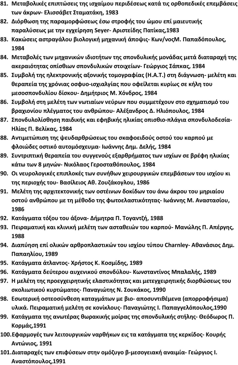 Παπαδόπουλος, 1984 84. Μεταβολές των μηχανικών ιδιοτήτων της σπονδυλικής μονάδας μετά διαταραχή της ακεραιότητας οπίσθιων σπονδυλικών στοιχείων Γεώργιος Σάπκας, 1984 85.