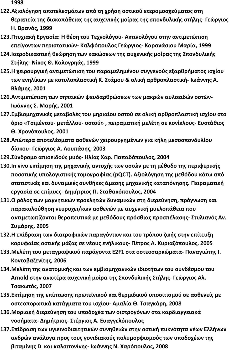 Ιατροδικαστική θεώρηση των κακώσεων της αυχενικής μοίρας της Σπονδυλικής Στήλης Νίκος Θ. Καλογρηάς, 1999 125.