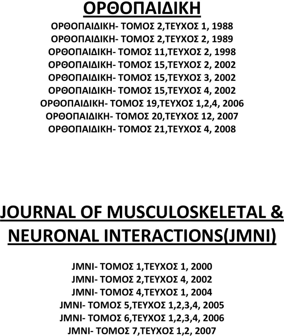 ΤΟΜΟΣ 20,ΤΕΥΧΟΣ 12, 2007 ΟΡΘΟΠΑΙΔΙΚΗ ΤΟΜΟΣ 21,ΤΕΥΧΟΣ 4, 2008 JOURNAL OF MUSCULOSKELETAL & NEURONAL INTERACTIONS(JMNI) JMNI ΤΟΜΟΣ 1,ΤΕΥΧΟΣ 1,