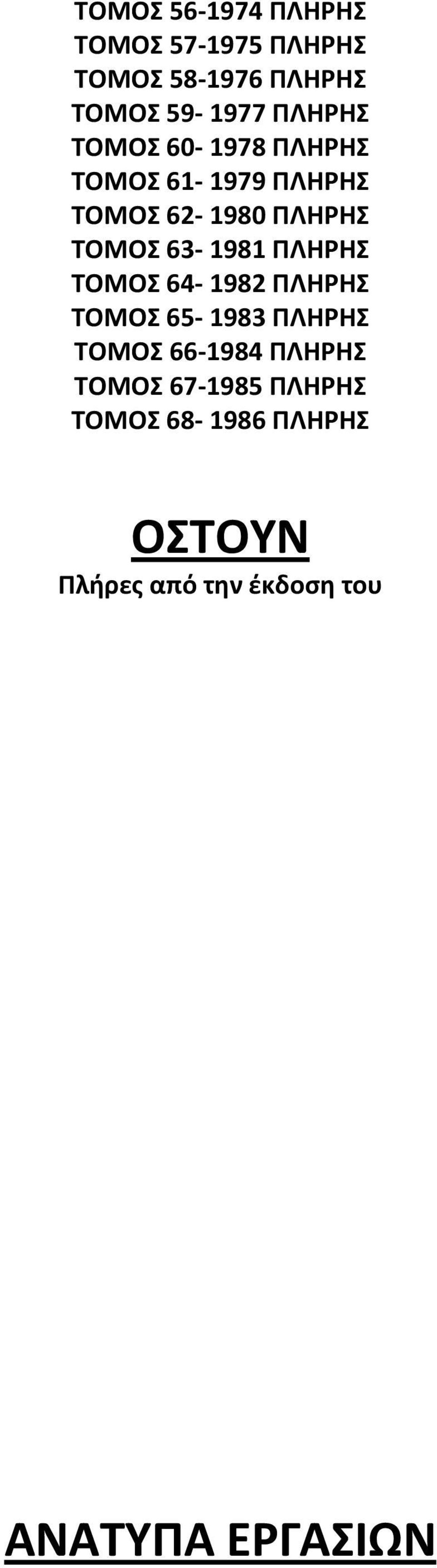 1981 ΠΛΗΡΗΣ ΤΟΜΟΣ 64 1982 ΠΛΗΡΗΣ ΤΟΜΟΣ 65 1983 ΠΛΗΡΗΣ ΤΟΜΟΣ 66 1984 ΠΛΗΡΗΣ ΤΟΜΟΣ