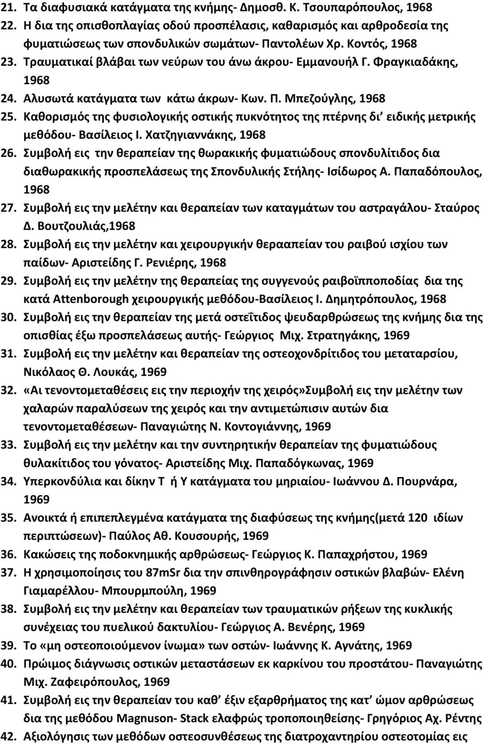 Καθορισμός της φυσιολογικής οστικής πυκνότητος της πτέρνης δι ειδικής μετρικής μεθόδου Βασίλειος Ι. Χατζηγιαννάκης, 1968 26.