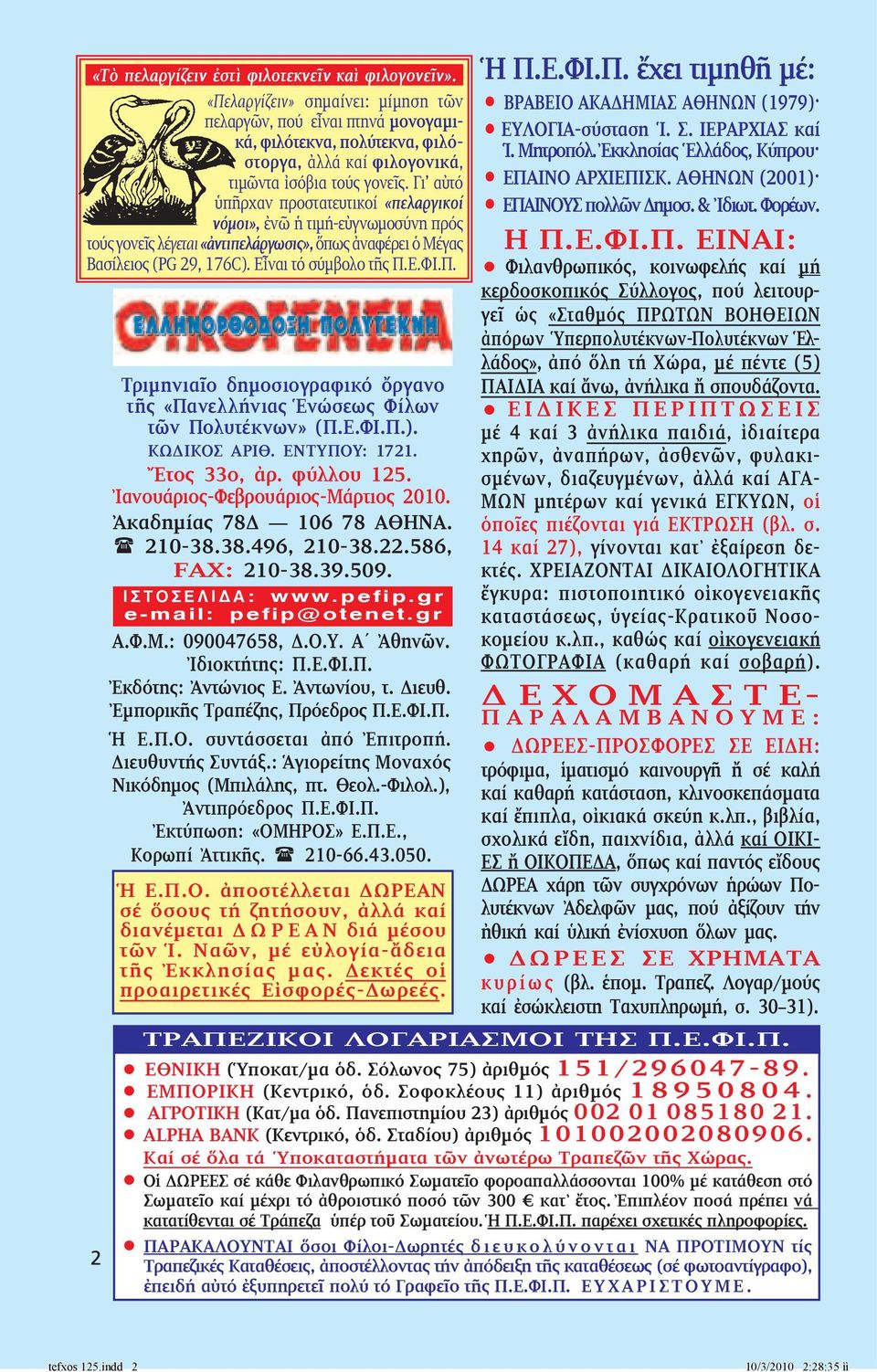 Γι αὐτό ὑ πῆρ χαν προστατευτικοί «πε λαργικοί νόμοι», ἐνῶ ἡ τι μή-εὐ γνω μοσύνη πρός τούς γο νε ς λέγεται «ἀντιπελάργωσις», ὅπως ἀναφέρει ὁ Μέγας Βασίλειος (PG 29, 176C). Εἶναι τό σύμβολο τῆς Π.Ε.ΦΙ.