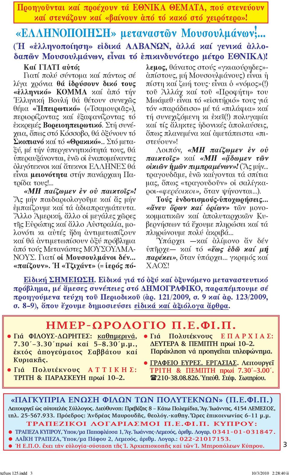 ) «ἑλληνικό» ΚΟΜΜΑ καί ἀπό τήν τοῦ Ἀλλάχ καί τοῦ «Προφήτη» του Ἑλληνική Βουλή θά θέτουν συνεχῶς Μωάμεθ εἶναι τό «εἰσιτήριό» τους γιά θέμα «Ἠπειρωτικό» («Τσαμου ριᾶς»), τόν «παράδεισο» μέ τά «πιλάφια»