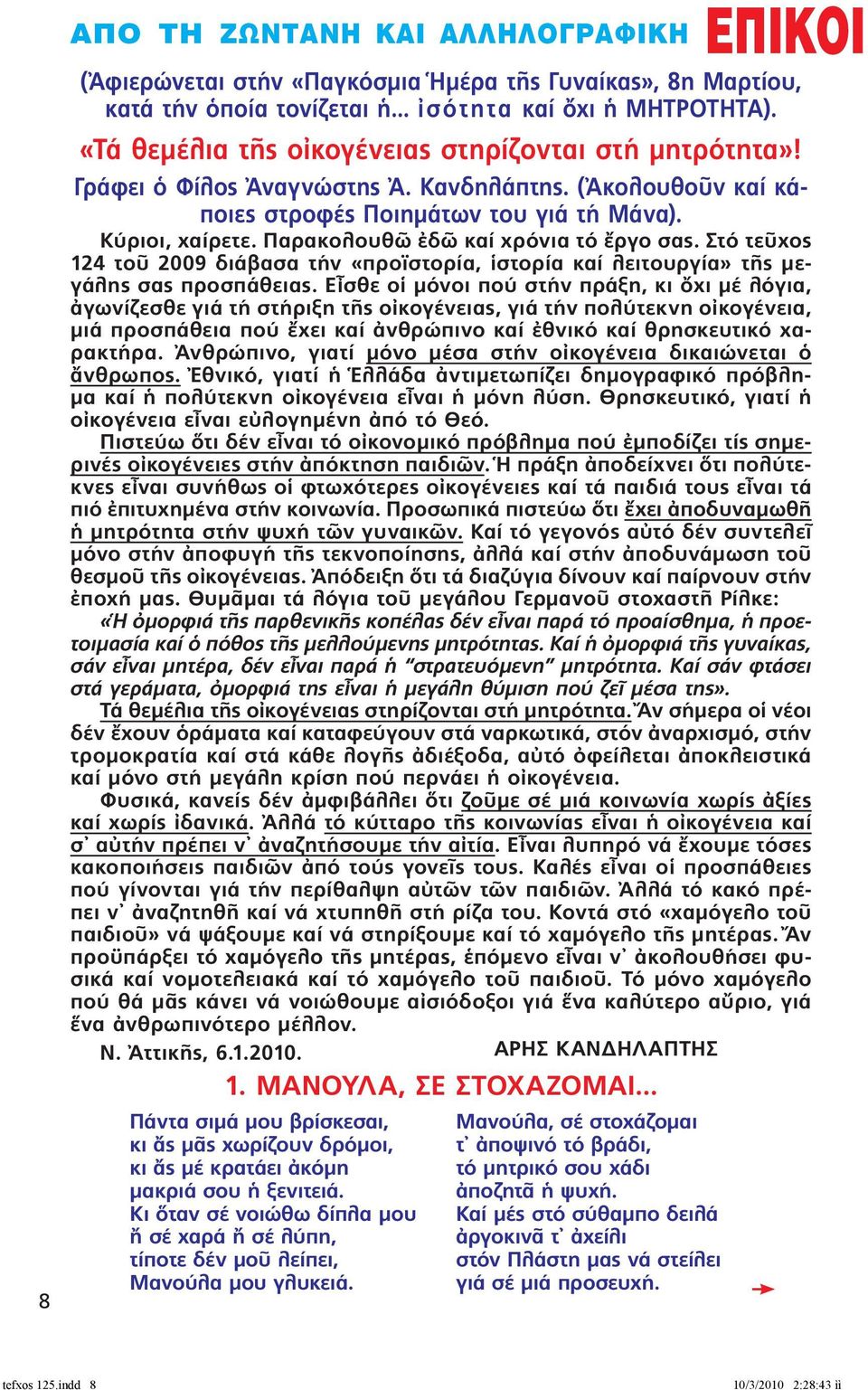 Παρακολουθ δ καί χρόνια τό ργο σας. Στό τε χος 124 το 2009 διάβασα τήν «προϊστορία, στορία καί λειτουργία» τ ς μεγάλης σας προσπάθειας.