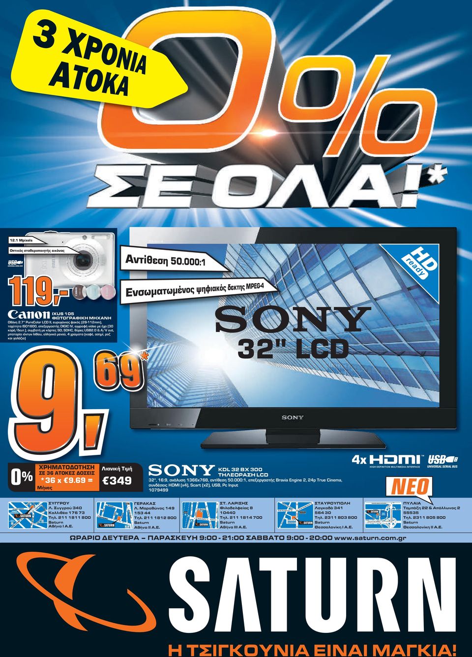 0 & A/V out, μπαταρία ιόντων λιθίου, ελληνικό μενού, 4 χρώματα (καφέ, ασημί, ροζ και γαλάζιο) 32" LCD 349 *36 x 9.69 = KDL 32 BX 300 ΤΗΛΕΟΡΑΣΗ LCD 32", 16:9, ανάλυση 1366x768, αντίθεση 50.