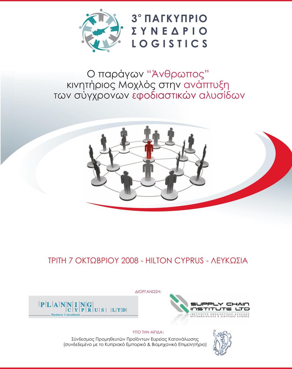 PLANNING Business Consultants C Y P R U S LTD ΔΙΟΡΓΑΝΩΣΗ: ΥΠΟ ΤΗΝ ΑΙΓΙΔΑ: Σύνδεσμος