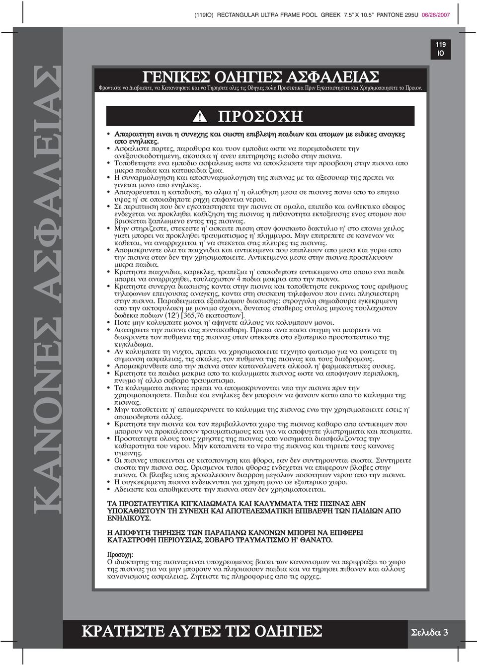 Προιον. ΠΡΟΣΟΧΗ Απαραιτητη ειναι η συνεχης και σωστη επιβλεψη παιδιων και ατοµων µε ειδικες αναγκες απο ενηλικες.