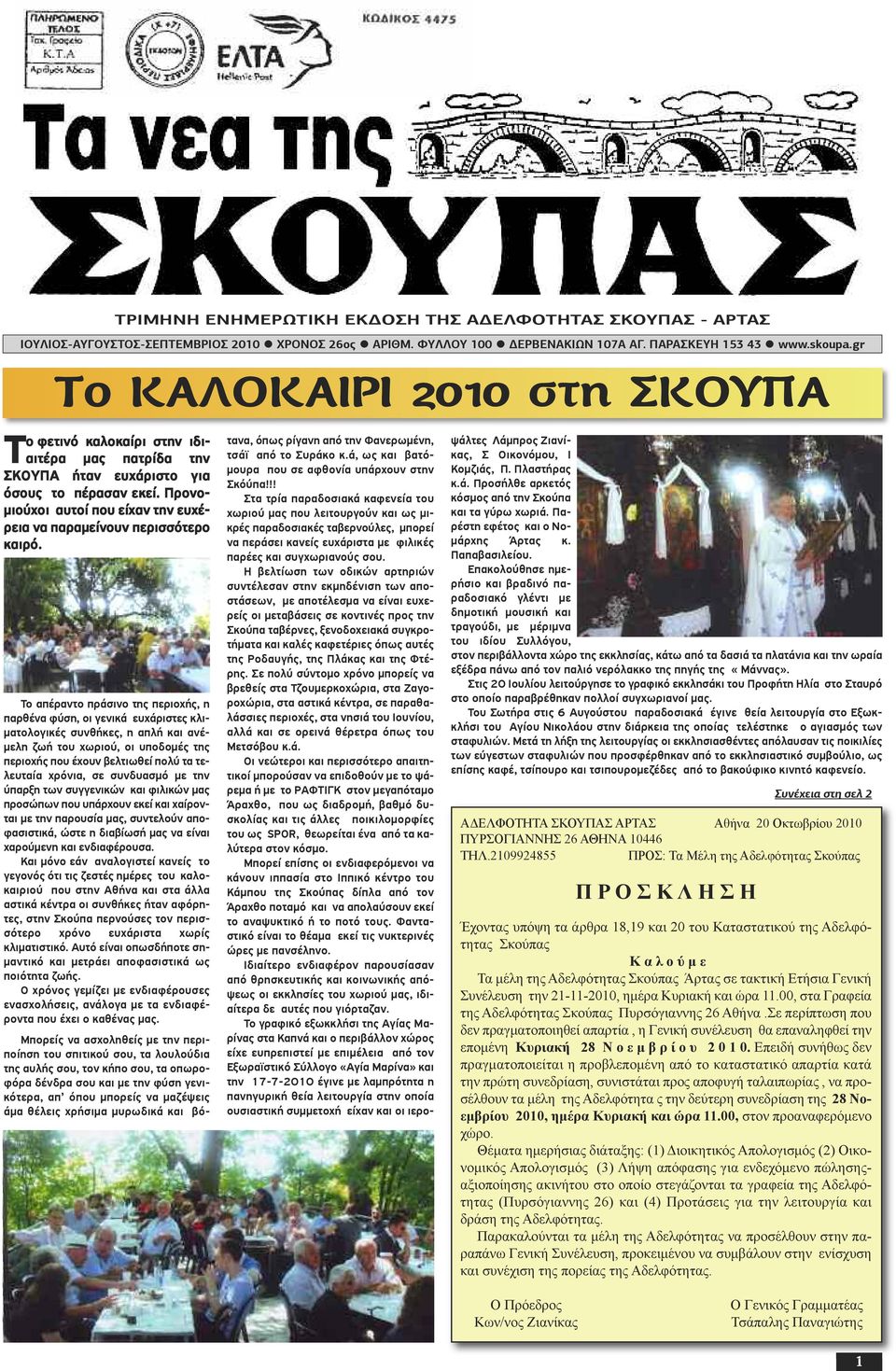 gr Τo ΚΑΛΟΚΑΙΡΙ 2010 στη ΣΚΟΥΠΑ Το απέραντο πράσινο της περιοχής, η παρθένα φύση, οι γενικά ευχάριστες κλιματολογικές συνθήκες, η απλή και ανέμελη ζωή του χωριού, οι υποδομές της περιοχής που έχουν