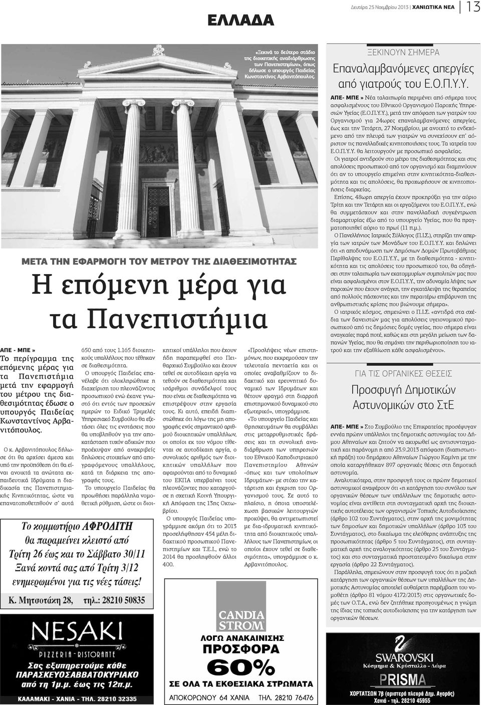 Αρβανιτόπουλος δήλωσε ότι θα αρχίσει άμεσα και υπό την προϋπόθεση ότι θα είναι ανοικτά τα ανώτατα εκπαιδευτικά Ιδρύματα η διαδικασία της Πανεπιστημιακής Κινητικότητας, ώστε να επανατοποθετηθούν σ