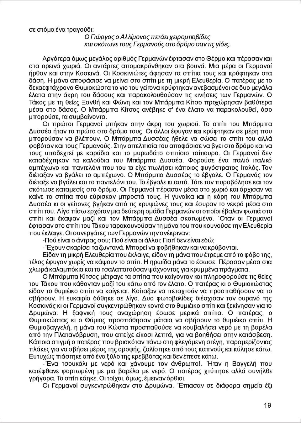 Οι Κοσκινιώτες άφησαν τα σπίτια τους και κρύφτηκαν στα δάση. Η µάνα αποφάσισε να µείνει στο σπίτι µε τη µικρή Ελευθερία.