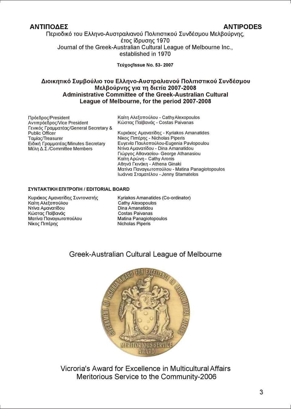 53-2007 ιοικητικό Συµβούλιο του Ελληνο-Αυστραλιανού Πολιτιστικού Συνδέσµου Μελβούρνης για τη διετία 2007-2008 Administrative Committee of the Greek-Australian Cultural League of Melbourne, for the