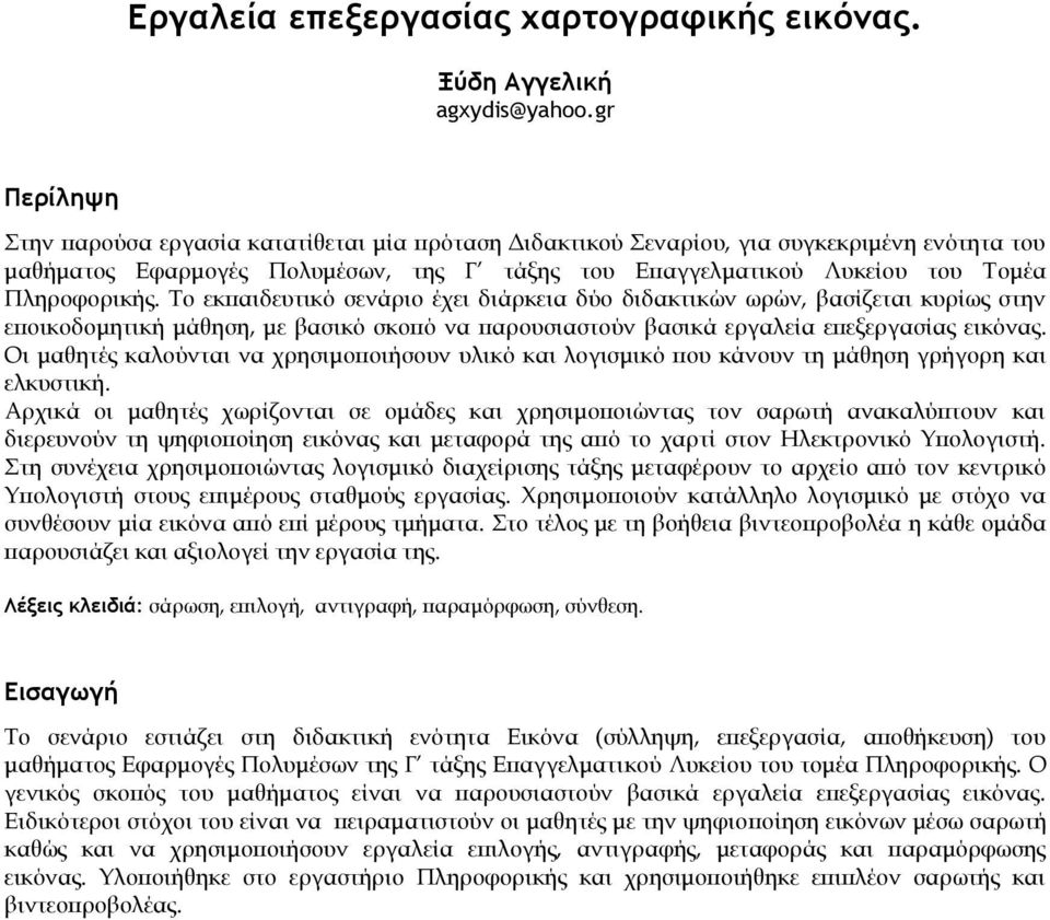 Το εκπαιδευτικό σενάριο έχει διάρκεια δύο διδακτικών ωρών, βασίζεται κυρίως στην εποικοδομητική μάθηση, με βασικό σκοπό να παρουσιαστούν βασικά εργαλεία επεξεργασίας εικόνας.