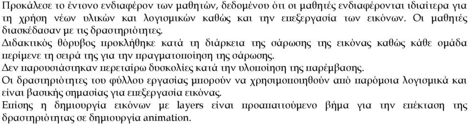 Διδακτικός θόρυβος προκλήθηκε κατά τη διάρκεια της σάρωσης της εικόνας καθώς κάθε ομάδα περίμενε τη σειρά της για την πραγματοποίηση της σάρωσης.