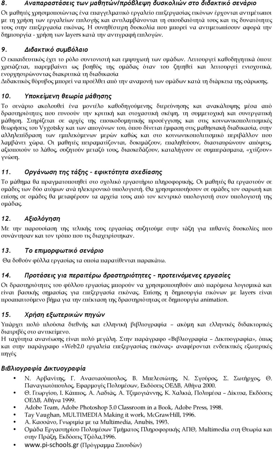 Η συνηθέστερη δυσκολία που μπορεί να αντιμετωπίσουν αφορά την δημιουργία - χρήση των layers κατά την αντιγραφή επιλογών. 9.