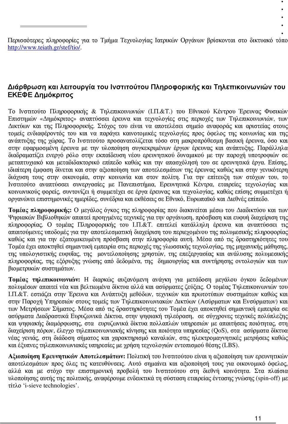 ) του Εθνικού Κέντρου Έρευνας Φυσικών Επιστημών «Δημόκριτος» αναπτύσσει έρευνα και τεχνολογίες στις περιοχές των Τηλεπικοινωνιών, των Δικτύων και της Πληροφορικής.