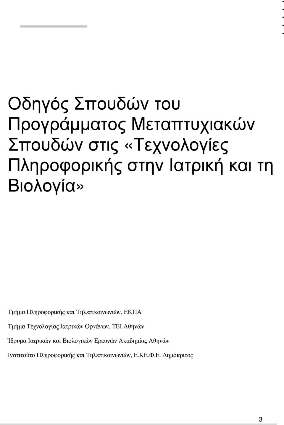 ΕΚΠΑ Τμήμα Τεχνολογίας Ιατρικών Οργάνων, ΤΕΙ Αθηνών Ίδρυμα Ιατρικών και Βιολογικών