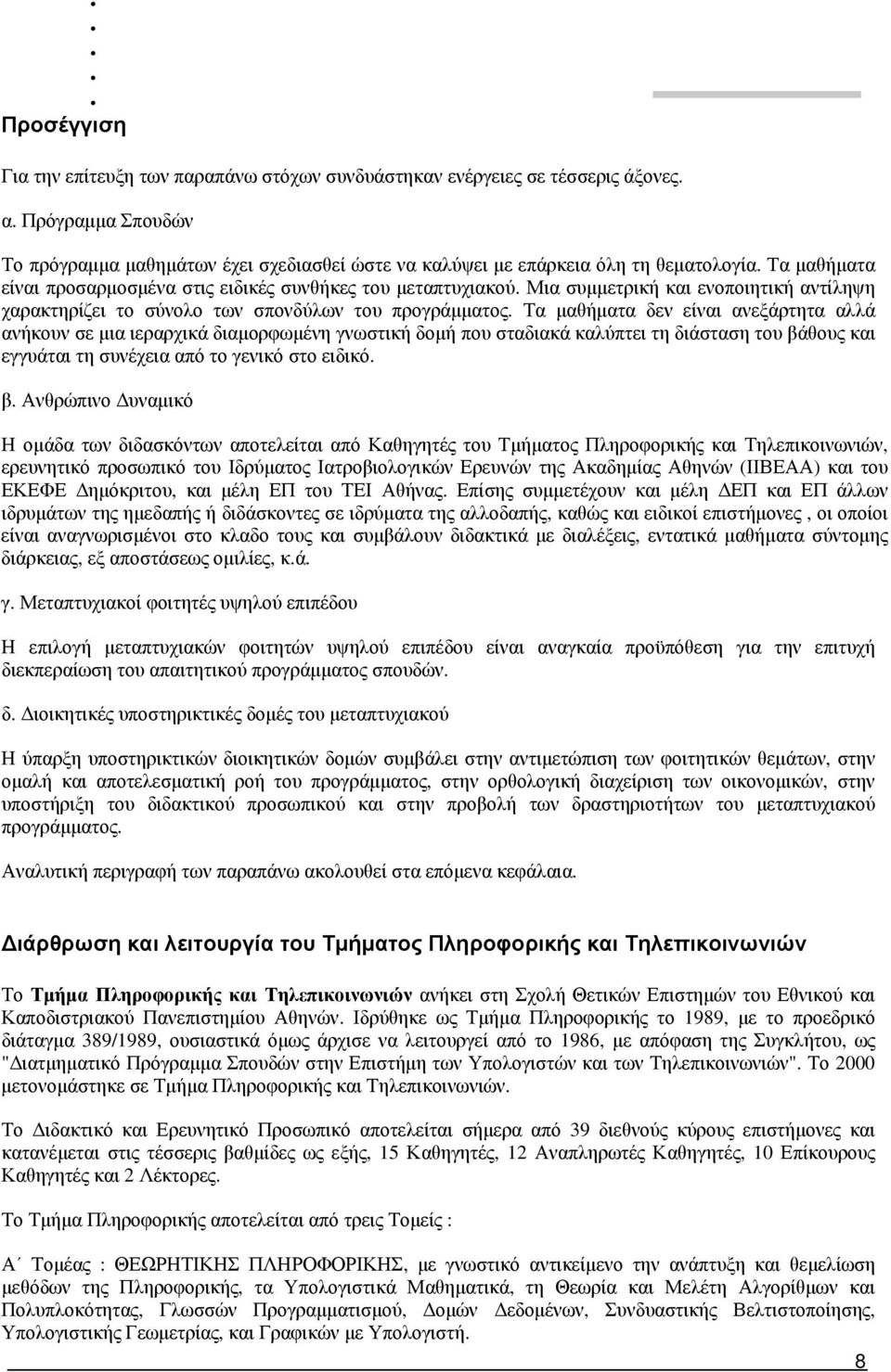 Τα μαθήματα δεν είναι ανεξάρτητα αλλά ανήκουν σε μια ιεραρχικά διαμορφωμένη γνωστική δομή που σταδιακά καλύπτει τη διάσταση του βά