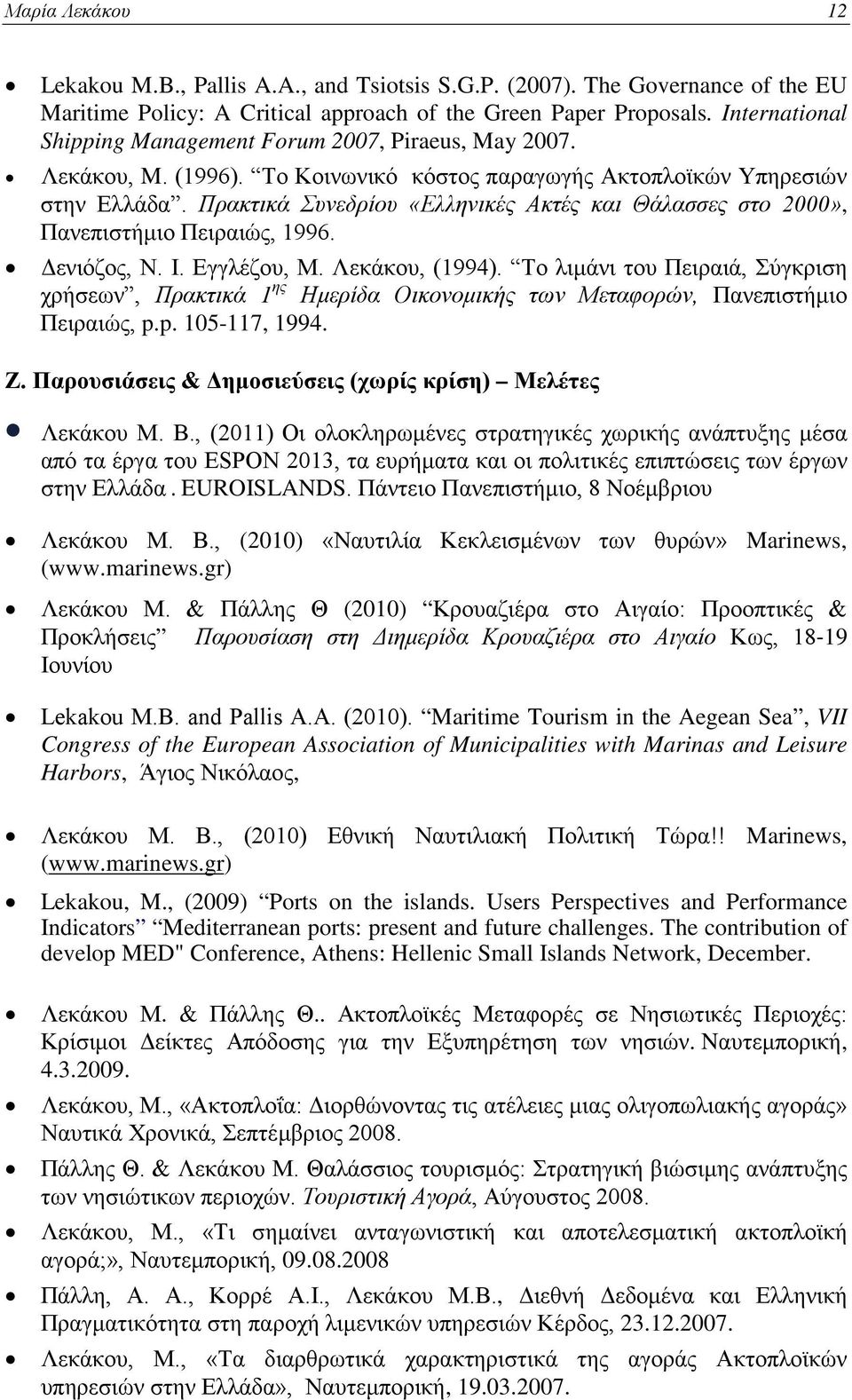 Πρακτικά Συνεδρίου «Ελληνικές Ακτές και Θάλασσες στο 2000», Πανεπιστήμιο Πειραιώς, 1996. Δενιόζος, Ν. Ι. Εγγλέζου, Μ. Λεκάκου, (1994).