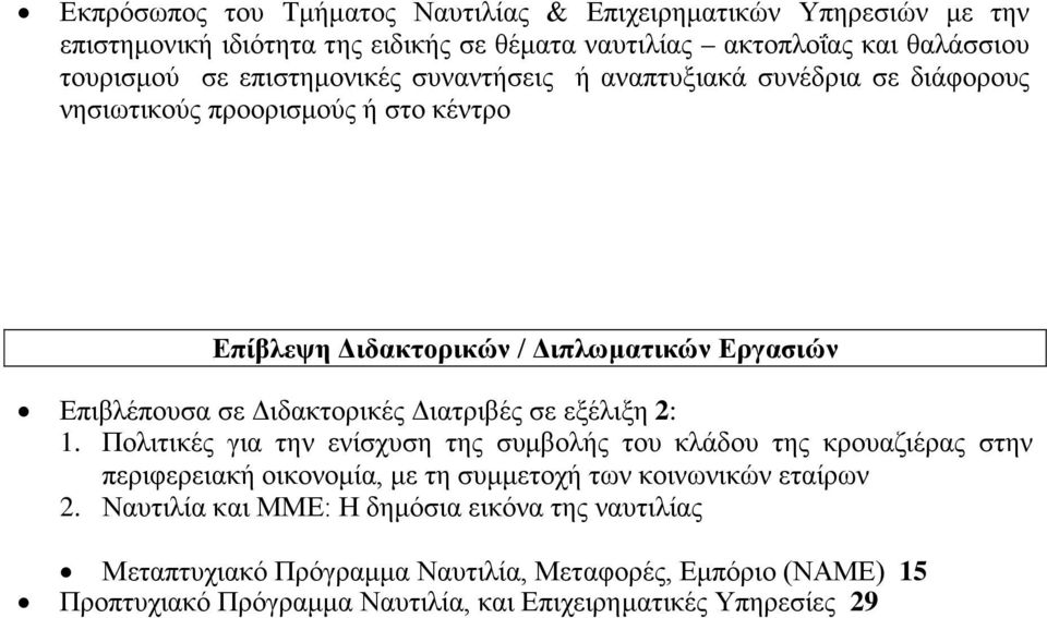 Διδακτορικές Διατριβές σε εξέλιξη 2: 1.