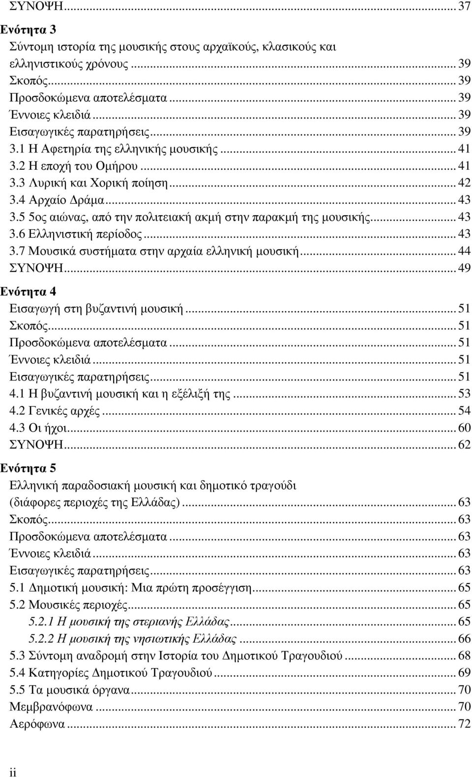 5 5ος αιώνας, από την πολιτειακή ακμή στην παρακμή της μουσικής... 43 3.6 Ελληνιστική περίοδος... 43 3.7 Μουσικά συστήματα στην αρχαία ελληνική μουσική... 44 ΣΥΝΟΨΗ.