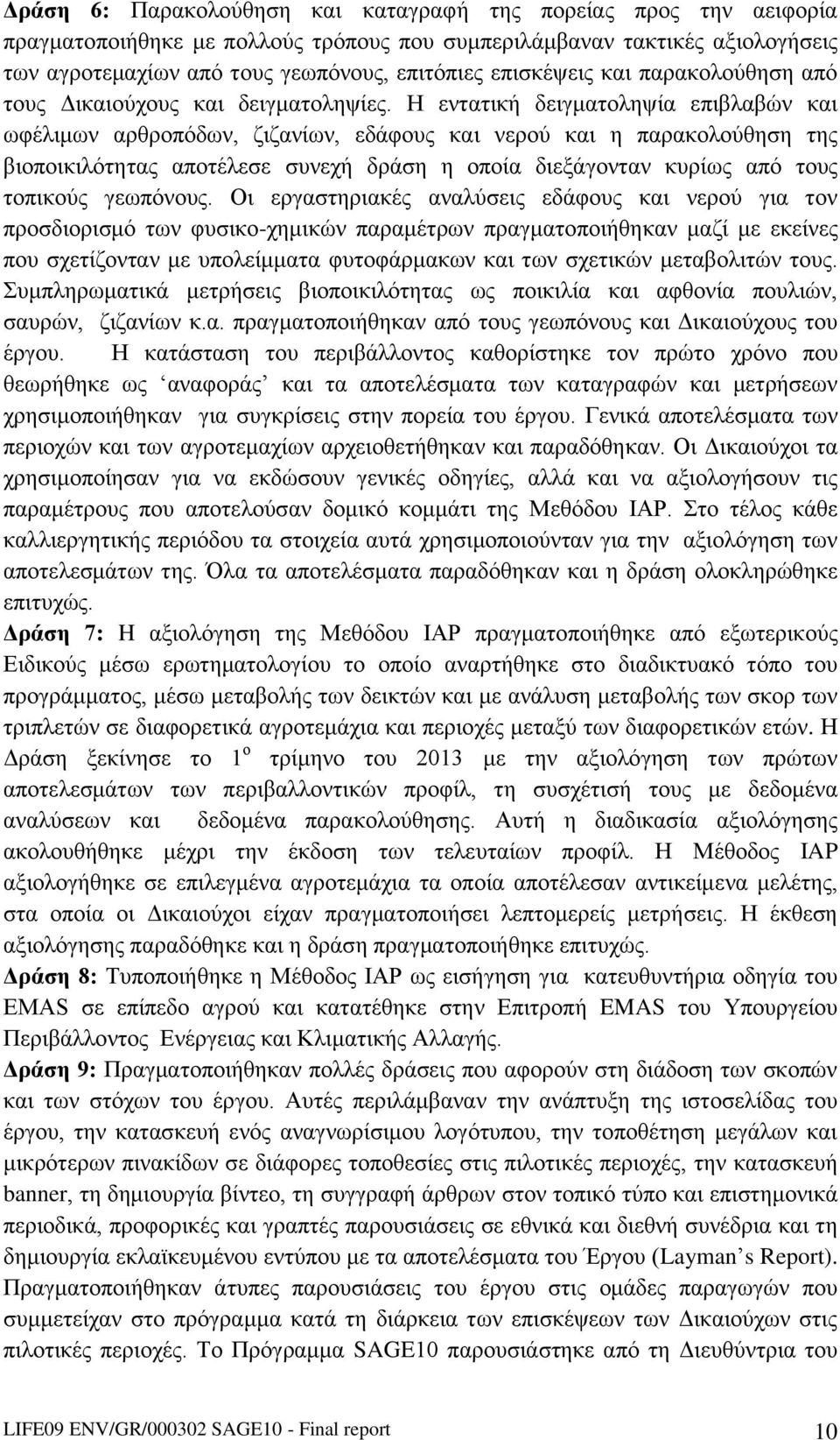 Η εντατική δειγματοληψία επιβλαβών και ωφέλιμων αρθροπόδων, ζιζανίων, εδάφους και νερού και η παρακολούθηση της βιοποικιλότητας αποτέλεσε συνεχή δράση η οποία διεξάγονταν κυρίως από τους τοπικούς