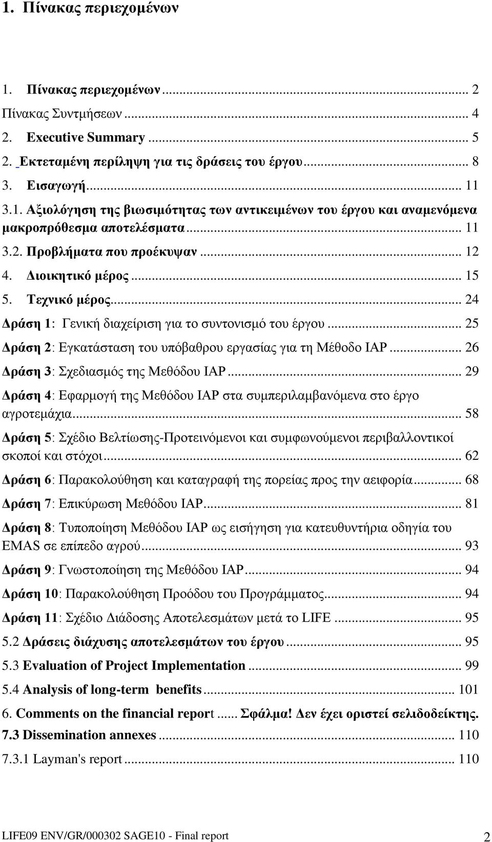 .. 25 Δράση 2: Εγκατάσταση του υπόβαθρου εργασίας για τη Μέθοδο ΙΑΡ... 26 Δράση 3: Σχεδιασμός της Μεθόδου ΙΑΡ... 29 Δράση 4: Εφαρμογή της Μεθόδου ΙΑΡ στα συμπεριλαμβανόμενα στο έργο αγροτεμάχια.