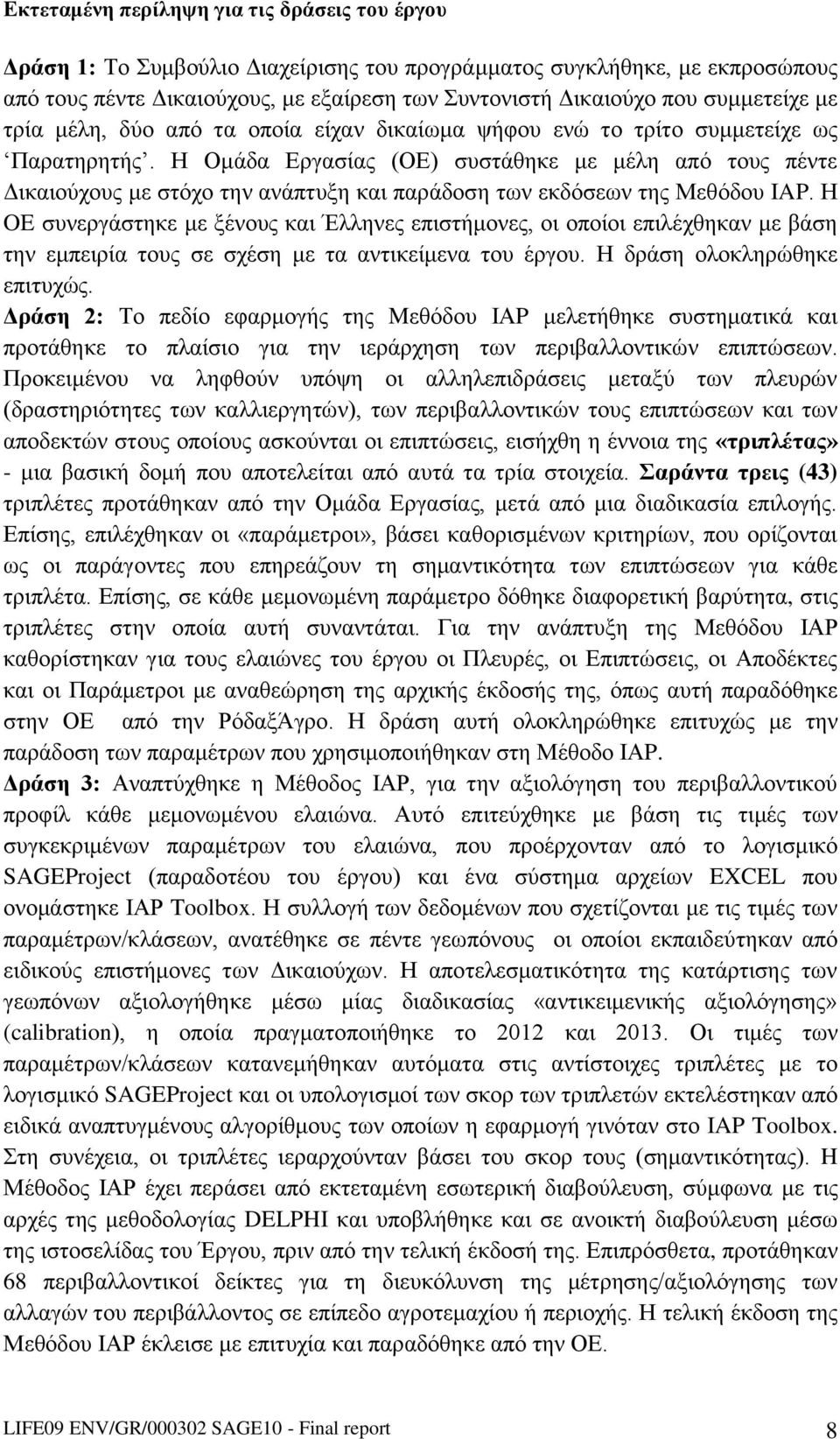 Η Ομάδα Εργασίας (ΟΕ) συστάθηκε με μέλη από τους πέντε Δικαιούχους με στόχο την ανάπτυξη και παράδοση των εκδόσεων της Μεθόδου IAP.