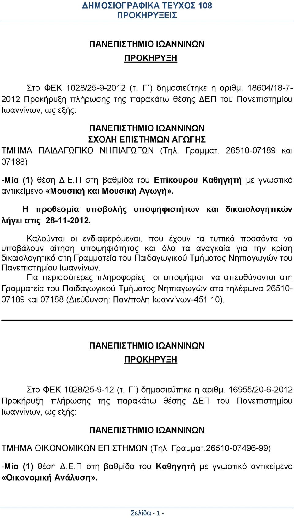 26510-07189 και 07188) -Μία (1) θέση Δ.Ε.Π στη βαθμίδα του Επίκουρου Καθηγητή με γνωστικό αντικείμενο «Μουσική και Μουσική Αγωγή».