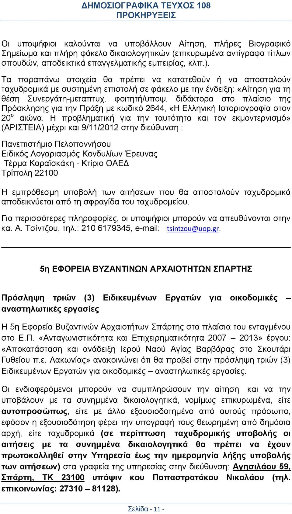 διδάκτορα στο πλαίσιο της Πρόσκλησης για την Πράξη με κωδικό 2644, «Η Ελληνική Ιστοριογραφία στον 20 ο αιώνα.