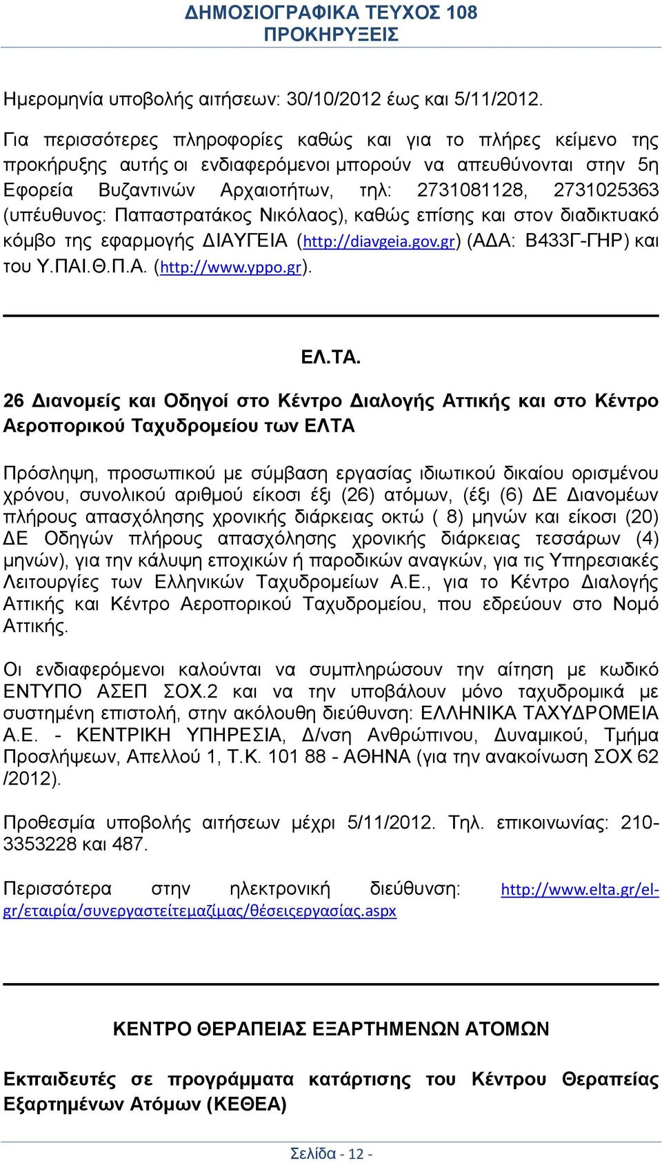 (υπέυθυνος: Παπαστρατάκος Νικόλαος), καθώς επίσης και στον διαδικτυακό κόμβο της εφαρμογής ΔΙΑΥΓΕΙΑ (http://diavgeia.gov.gr) (ΑΔΑ: Β433Γ-ΓΗΡ) και του Υ.ΠΑΙ.Θ.Π.Α. (http://www.yppo.gr). ΕΛ.ΤΑ.