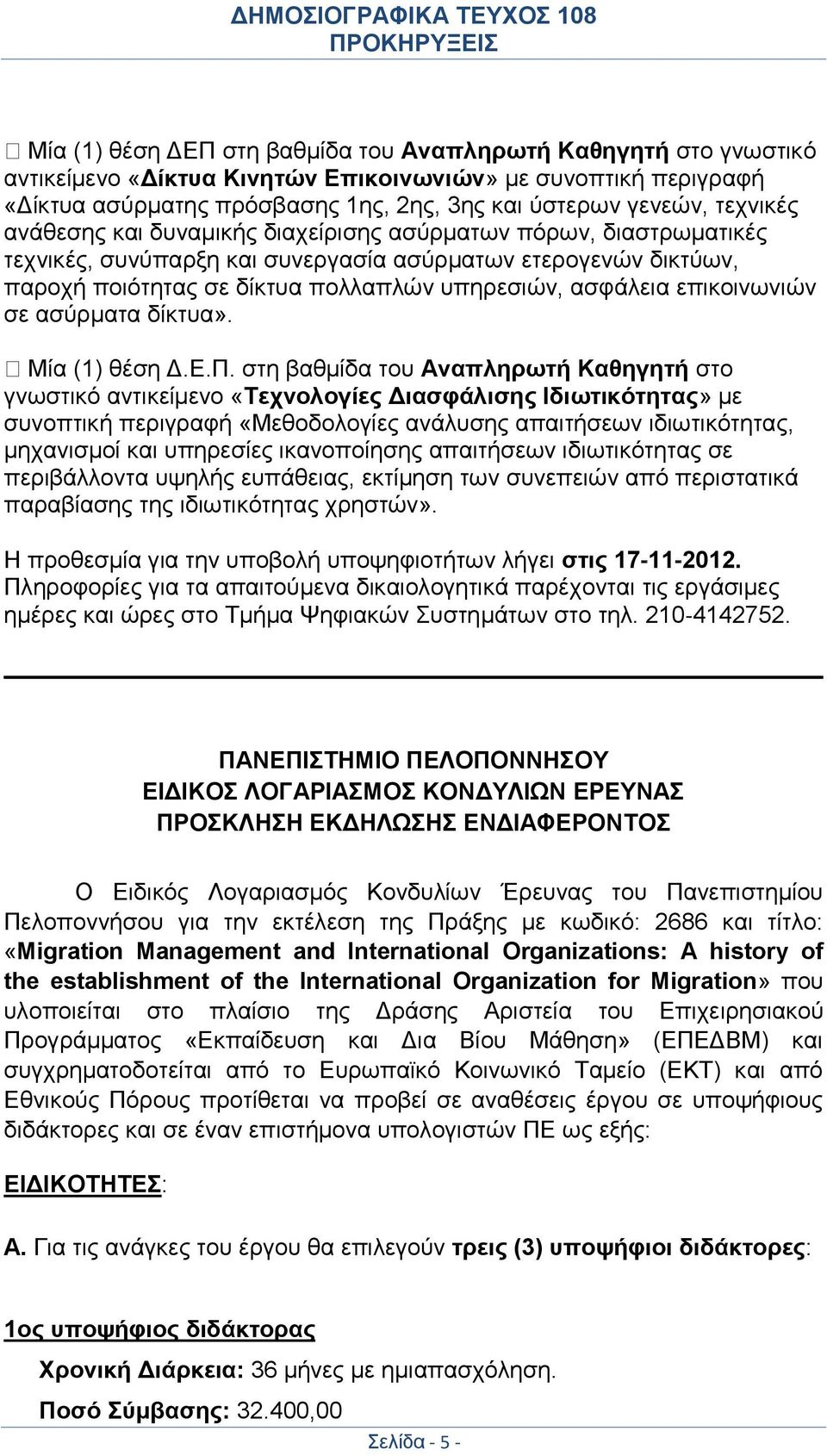 επικοινωνιών σε ασύρματα δίκτυα». Μία (1) θέση Δ.Ε.Π.