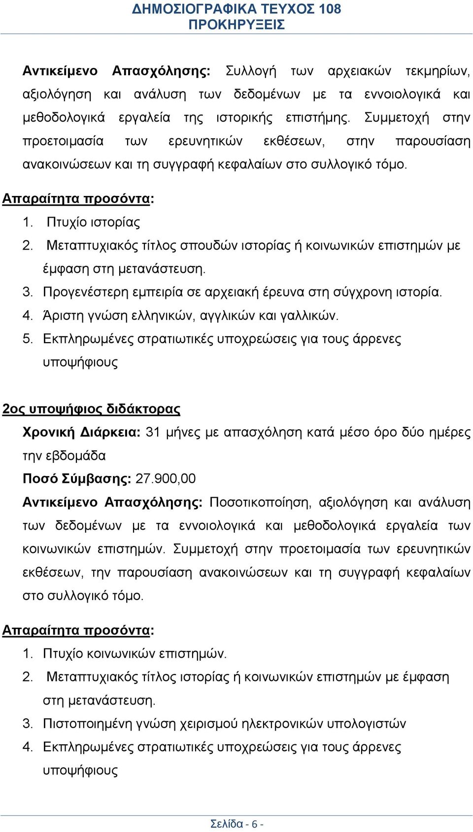 Μεταπτυχιακός τίτλος σπουδών ιστορίας ή κοινωνικών επιστημών με έμφαση στη μετανάστευση. 3. Προγενέστερη εμπειρία σε αρχειακή έρευνα στη σύγχρονη ιστορία. 4.