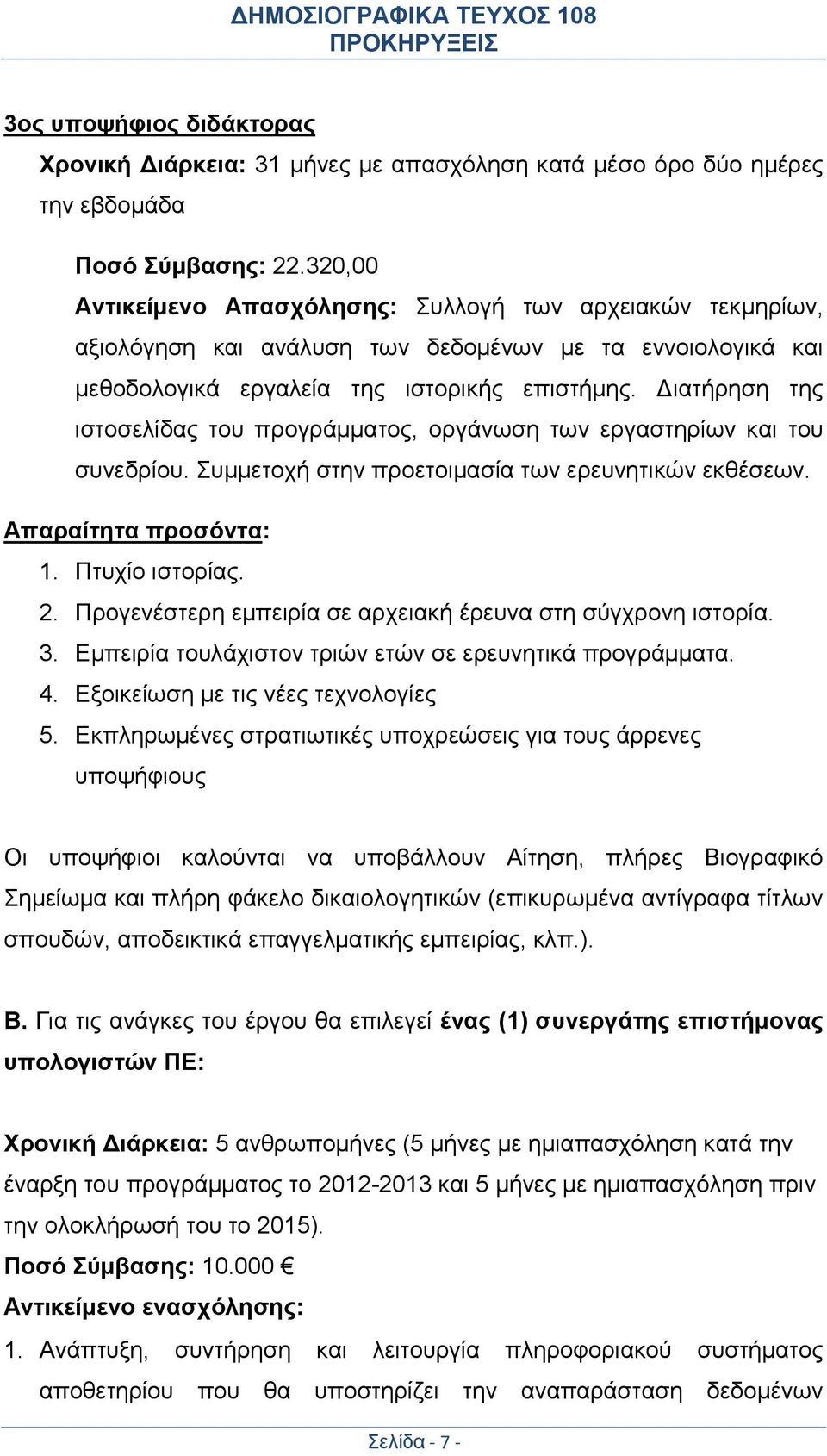 Διατήρηση της ιστοσελίδας του προγράμματος, οργάνωση των εργαστηρίων και του συνεδρίου. Συμμετοχή στην προετοιμασία των ερευνητικών εκθέσεων. Απαραίτητα προσόντα: 1. Πτυχίο ιστορίας. 2.