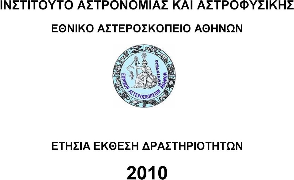 ΑΣΤΕΡΟΣΚΟΠΕΙΟ ΑΘΗΝΩΝ