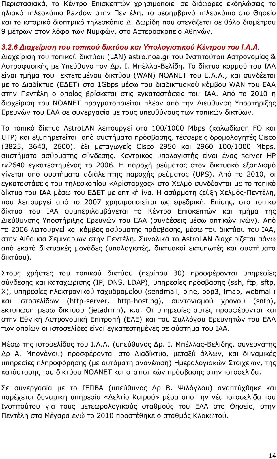 noa.gr του Ινστιτούτου Αστρονομίας & Αστροφυσικής με Υπεύθυνο τον Δρ. Ι. Μπέλλα-Βελίδη. Το δίκτυο κορμού του ΙΑΑ είναι τμήμα του εκτεταμένου δικτύου (WAN) ΝΟΑΝΕΤ του Ε.Α.Α., και συνδέεται με το Διαδίκτυο (ΕΔΕΤ) στα 1Gbps μέσω του διαδικτυακού κόμβου WAN του ΕΑΑ στην Πεντέλη ο οποίος βρίσκεται στις εγκαταστάσεις του ΙΑΑ.