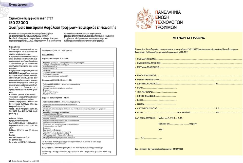 εργασίας. Σε ποιους απευθύνεται: Κυρίως σε νέους πτυχιούχους Τεχνολόγους Τροφίμων, σε τελειόφοιτους και, γενικότερα, σε άτομα που ενδιαφέρονται για τη διαχείριση ασφάλειας τροφίμων.