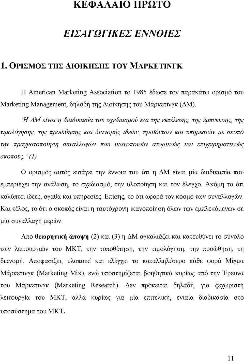 συναλλαγών που ικανοποιούν ατομικούς και επιχειρηματικούς σκοπούς (1) Ο ορισμός αυτός εισάγει την έννοια του ότι η ΔΜ είναι μία διαδικασία που εμπεριέχει την ανάλυση, το σχεδιασμό, την υλοποίηση και