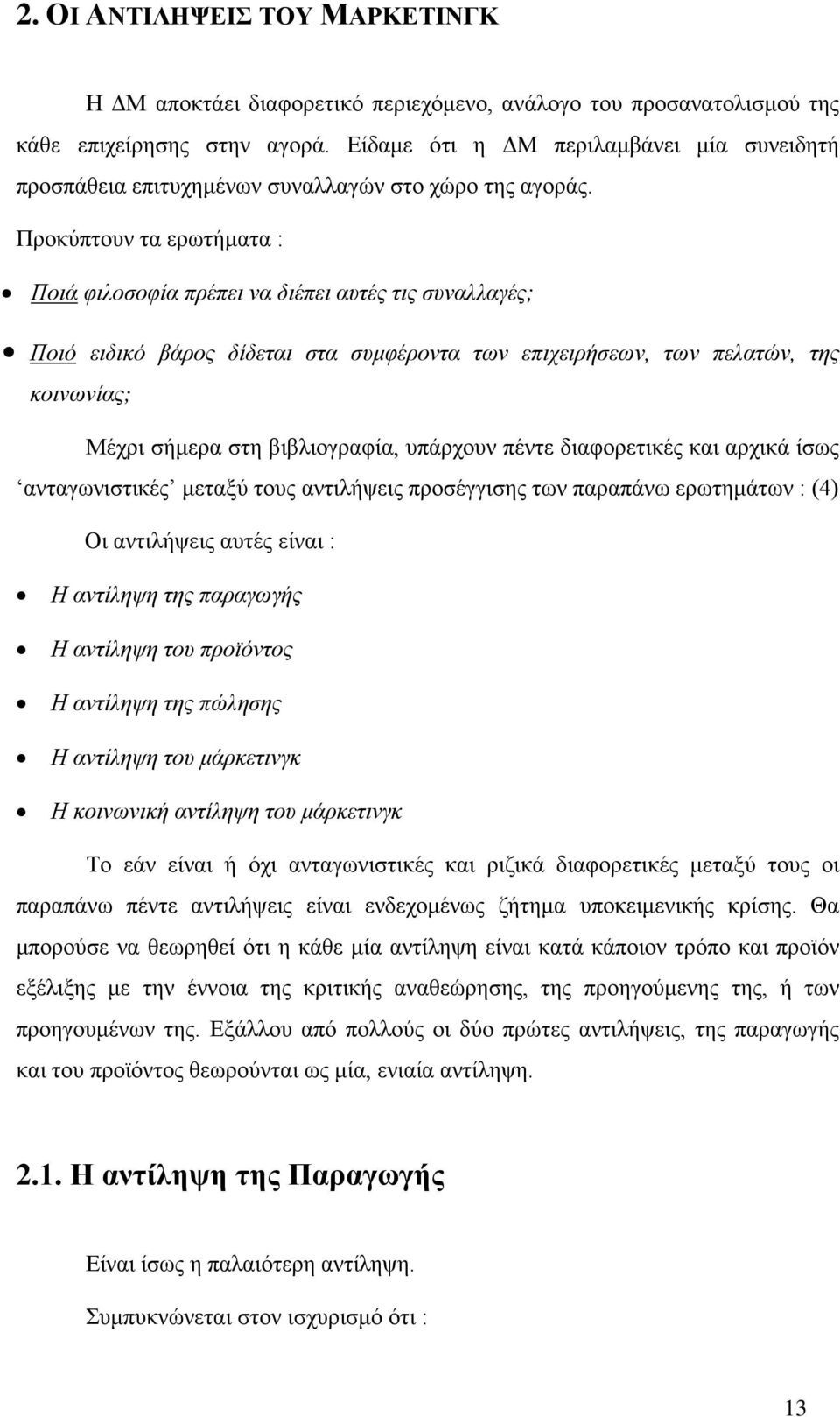 Μέχρι σήμερα στη βιβλιογραφία, υπάρχουν πέντε διαφορετικές και αρχικά ίσως ανταγωνιστικές μεταξύ τους αντιλήψεις προσέγγισης των παραπάνω ερωτημάτων : (4) Οι αντιλήψεις αυτές είναι : Η αντίληψη της