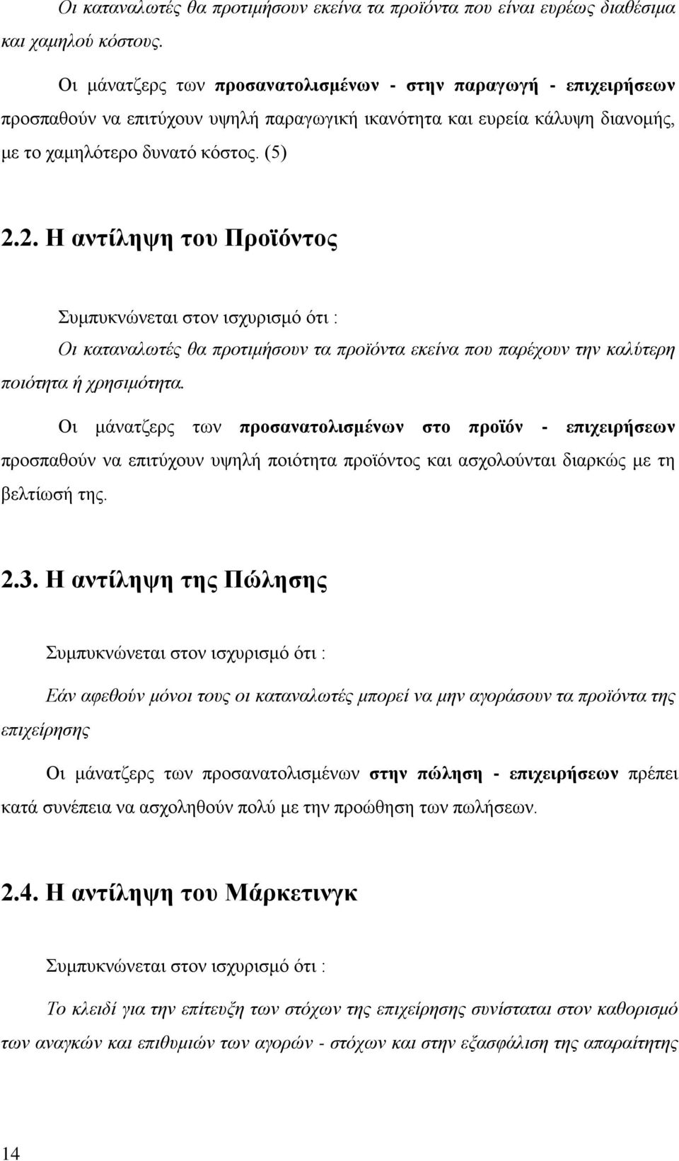 παρέχουν την καλύτερη ποιότητα ή χρησιμότητα Οι μάνατζερς των προσανατολισμένων στο προϊόν - επιχειρήσεων προσπαθούν να επιτύχουν υψηλή ποιότητα προϊόντος και ασχολούνται διαρκώς με τη βελτίωσή της