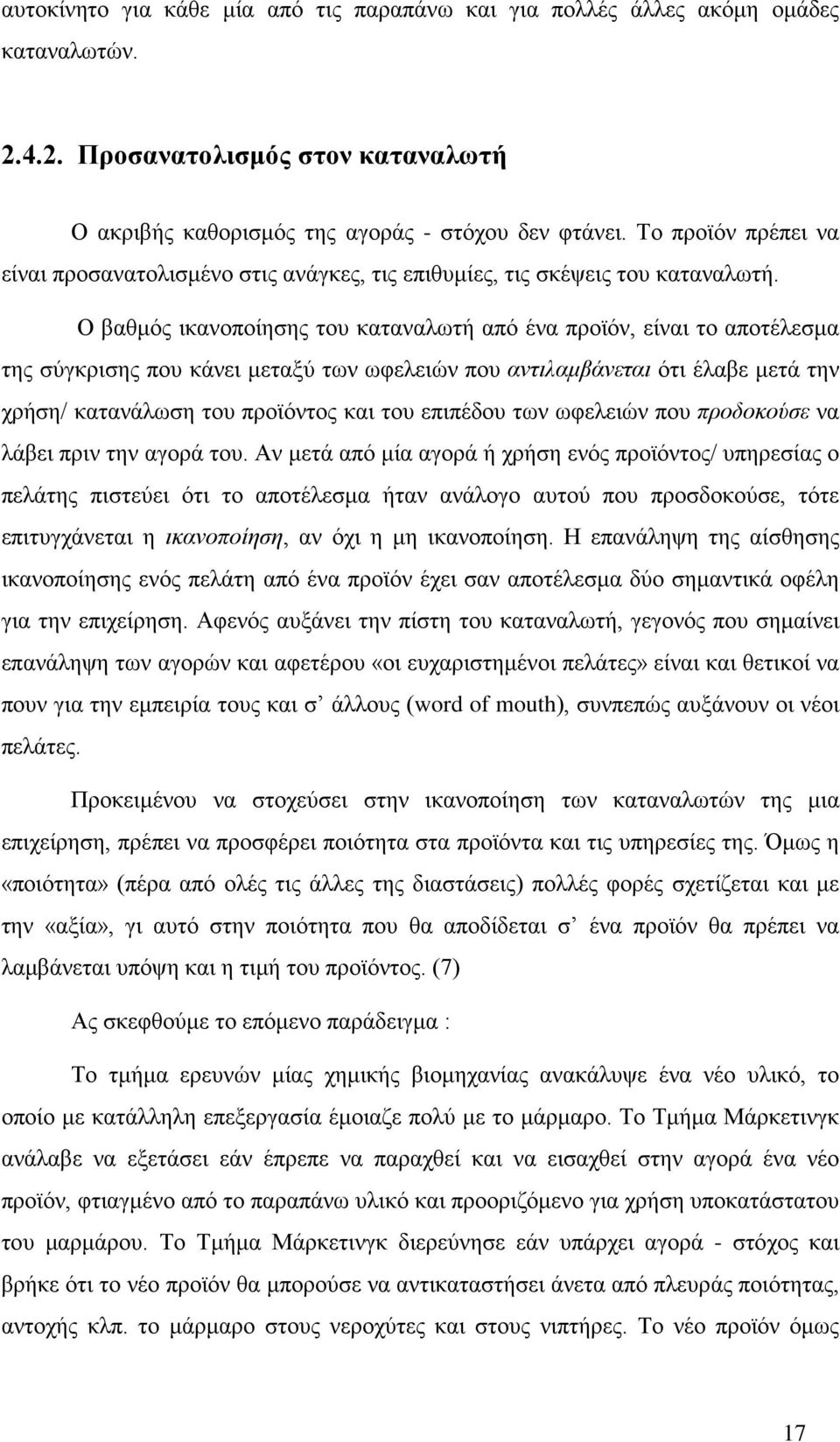 αντιλαμβάνεται ότι έλαβε μετά την χρήση/ κατανάλωση του προϊόντος και του επιπέδου των ωφελειών που προδοκούσε να λάβει πριν την αγορά του Αν μετά από μία αγορά ή χρήση ενός προϊόντος/ υπηρεσίας ο