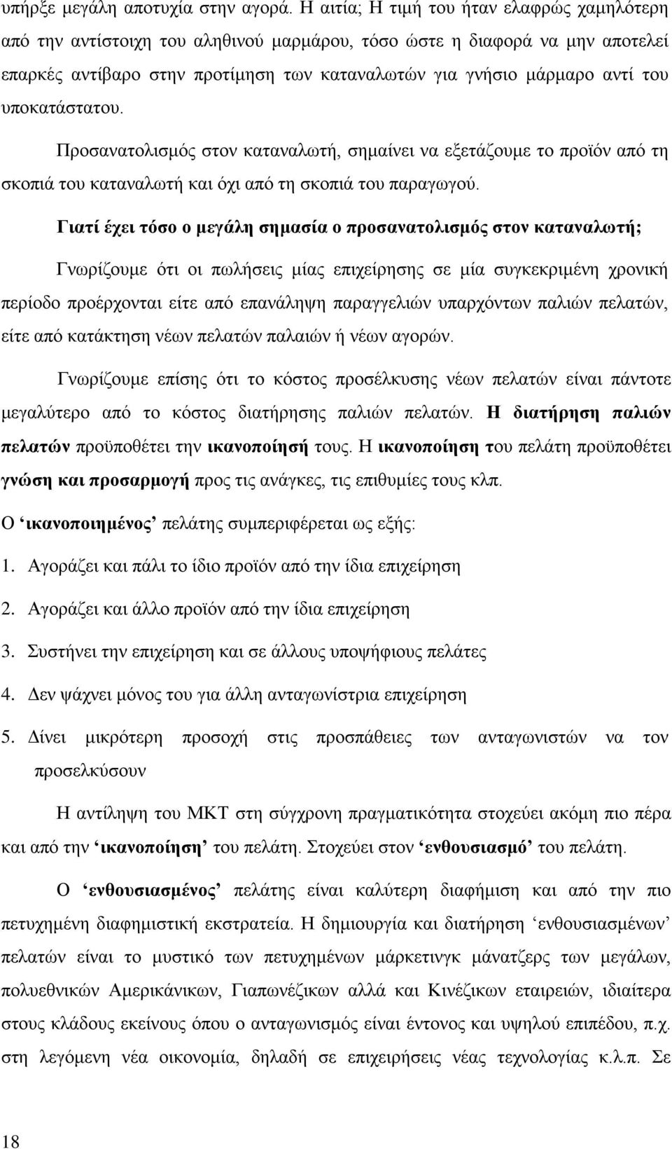 τόσο ο μεγάλη σημασία ο προσανατολισμός στον καταναλωτή; Γνωρίζουμε ότι οι πωλήσεις μίας επιχείρησης σε μία συγκεκριμένη χρονική περίοδο προέρχονται είτε από επανάληψη παραγγελιών υπαρχόντων παλιών