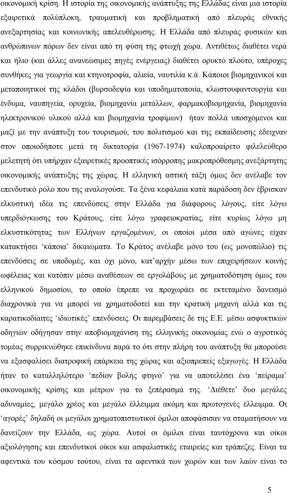 για γεωργία και κτηνοτροφία, αλιεία, ναυτιλία κά Κάποιοι βιομηχανικοί και μεταποιητικοί της κλάδοι (βυρσοδεψία και υποδηματοποιία, κλωστουφαντουργία και ένδυμα, ναυπηγεία, ορυχεία, βιομηχανία