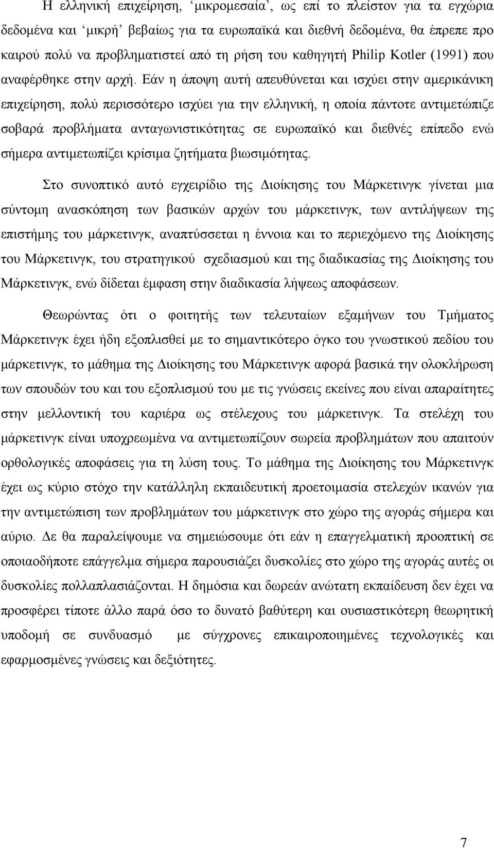 σοβαρά προβλήματα ανταγωνιστικότητας σε ευρωπαϊκό και διεθνές επίπεδο ενώ σήμερα αντιμετωπίζει κρίσιμα ζητήματα βιωσιμότητας Στο συνοπτικό αυτό εγχειρίδιο της Διοίκησης του Μάρκετινγκ γίνεται μια