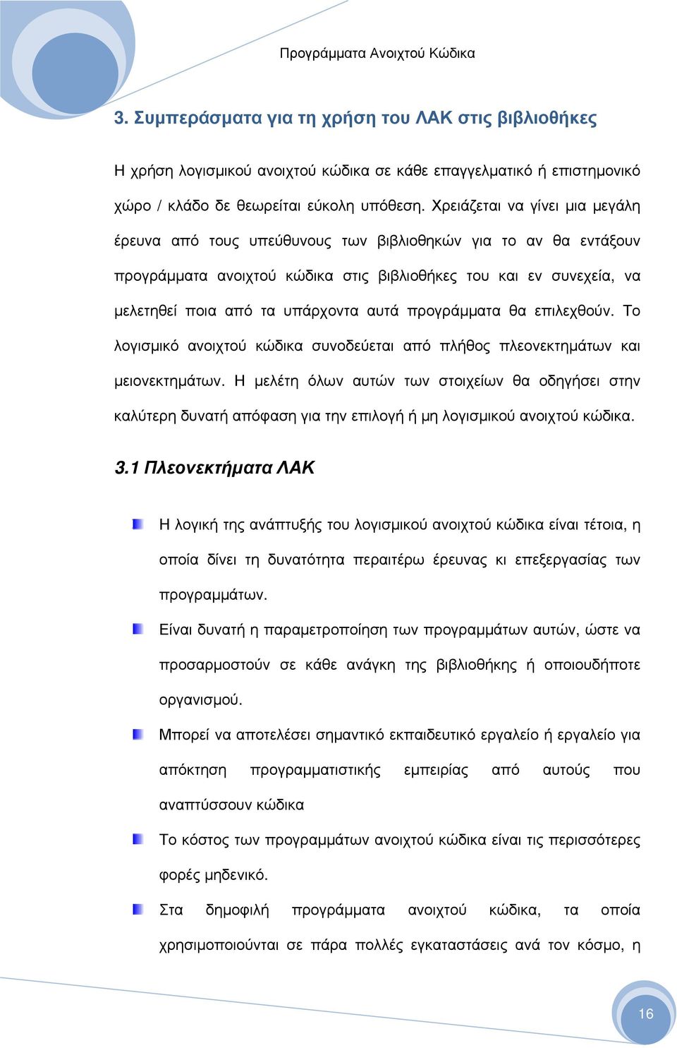 αυτά προγράμματα θα επιλεχθούν. Το λογισμικό ανοιχτού κώδικα συνοδεύεται από πλήθος πλεονεκτημάτων και μειονεκτημάτων.