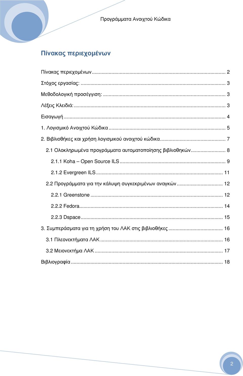 1.1 Koha Open Source ILS... 9 2.1.2 Evergreen ILS... 11 2.2 Προγράμματα για την κάλυψη συγκεκριμένων αναγκών... 12 2.2.1 Greenstone... 12 2.2.2 Fedora.