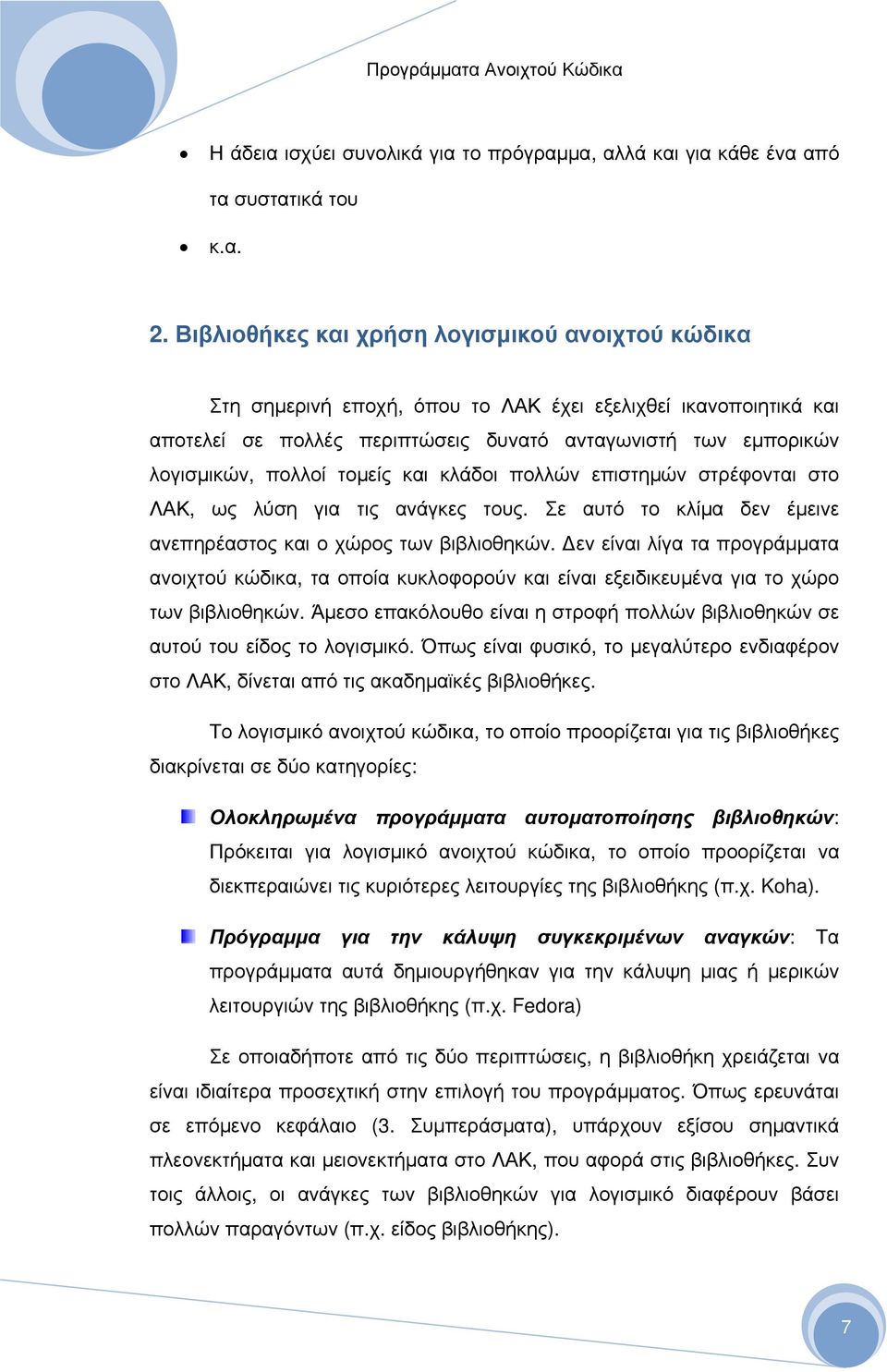 τομείς και κλάδοι πολλών επιστημών στρέφονται στο ΛΑΚ, ως λύση για τις ανάγκες τους. Σε αυτό το κλίμα δεν έμεινε ανεπηρέαστος και ο χώρος των βιβλιοθηκών.