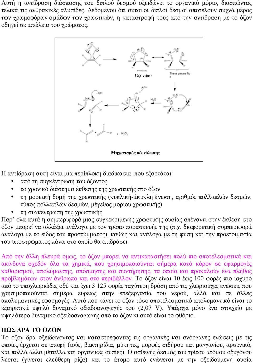 Οζονίδιο Μηχανισµός οζονόλυσης Η αντίδραση αυτή είναι µια περίπλοκη διαδικασία που εξαρτάται: από τη συγκέντρωση του όζοντος το χρονικό διάστηµα έκθεσης της χρωστικής στο όζον τη µοριακή δοµή της