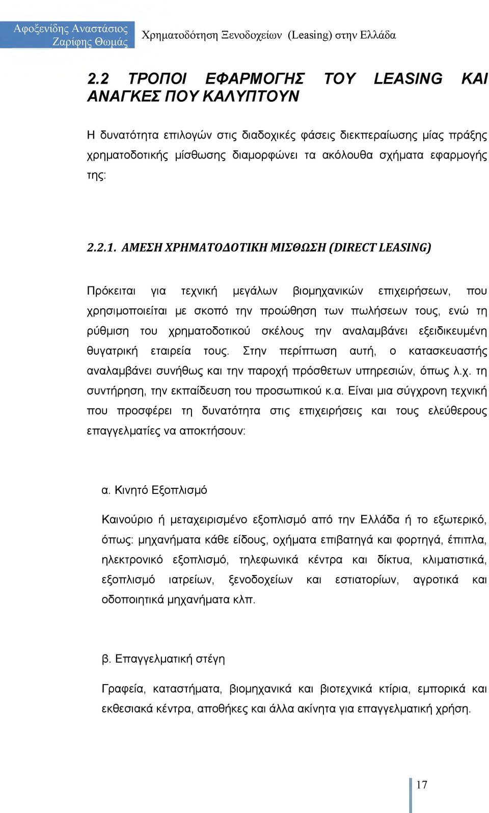 ΑΜΕΣΗ ΧΡΗΜΑΤΟΔΟΤΙΚΗ ΜΙΣΘΩΣΗ (DIRECTLEASING) Πρόκειται για τεχνική μεγάλων βιομηχανικών επιχειρήσεων, που χρησιμοποιείται με σκοπό την προώθηση των πωλήσεων τους, ενώ τη ρύθμιση του χρηματοδοτικού