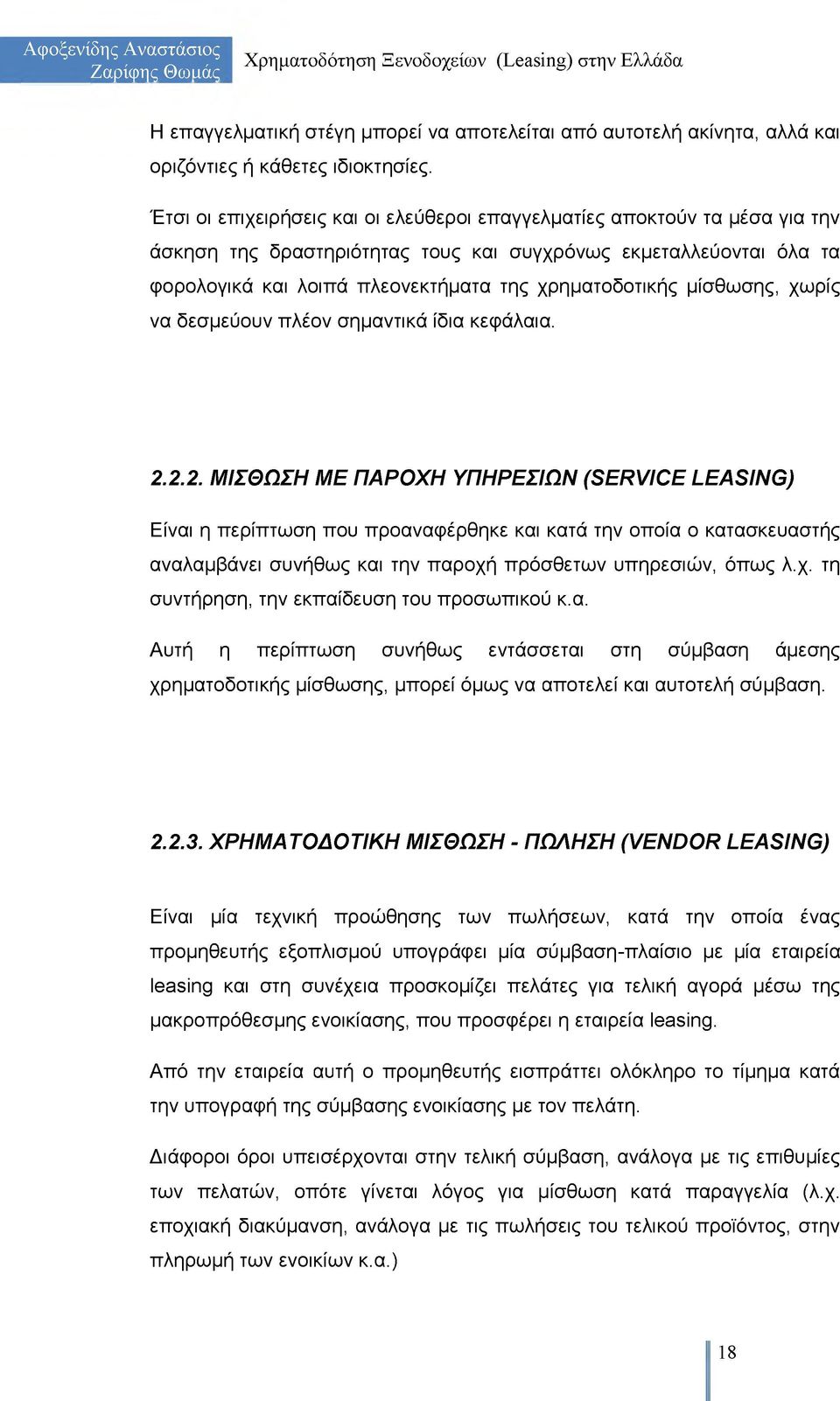 μίσθωσης, χωρίς να δεσμεύουν πλέον σημαντικά ίδια κεφάλαια. 2.